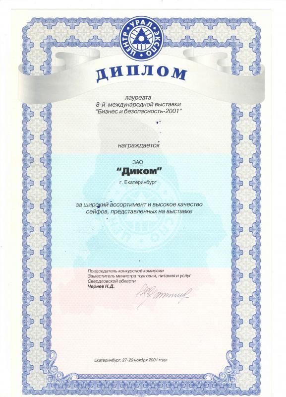 Диплом  2001