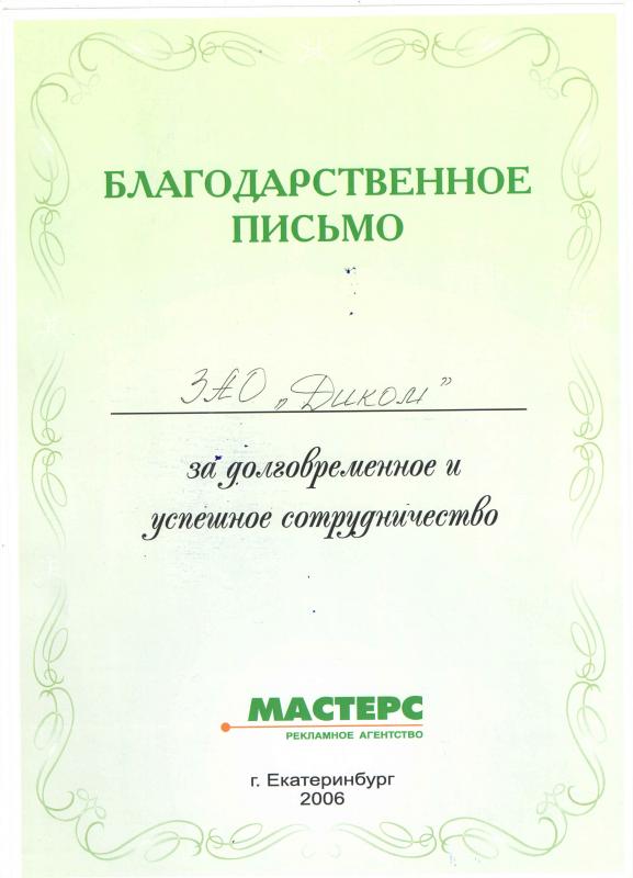 Благодарственное письмо 2006