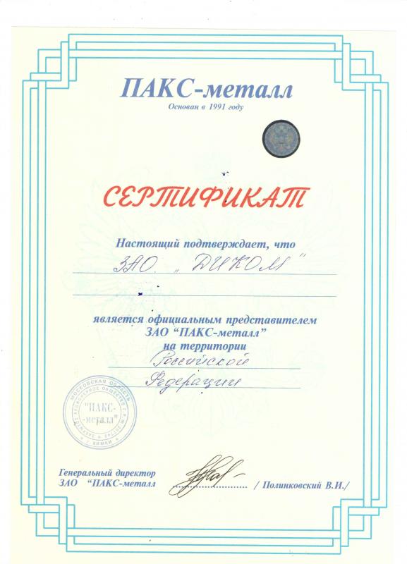 Сертификат дилера Пакс Металл-Диком